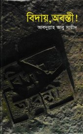 book বিদায়, অবন্তী