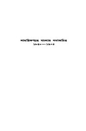 book সাময়িকপত্রে বাংলার সমাজচিত্র ৪