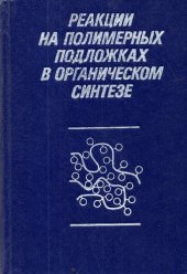 book Реакции на полимерных подложках в органическом синтезе