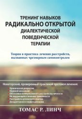 book Тренинг навыков радикально открытой диалектической поведенческой терапии. Теория и практика лечения расстройств, вызванных чрезмерным самоконтролем