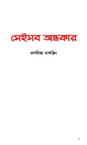 book সেইসব অন্ধকার