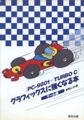 book PC‐9801+TURBO Cグラフィックスに強くなる本〈ゲーム編〉