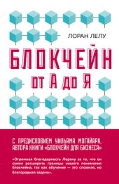 book Блокчейн от А до Я. Все о технологии десятилетия