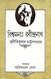 book বিশ্বমনা রবীন্দ্রনাথ