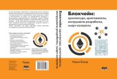 book Блокчейн: архитектура, криптовалюты, инструменты разработки, смартконтракты