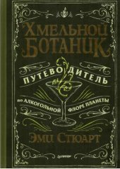 book Хмельной ботаник: путеводитель по алкогольной флоре планеты