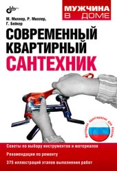 book Современный квартирный сантехник