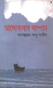 book ভালোবাসার সাম্পান