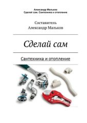 book Сделай сам. Сантехника и отопление.