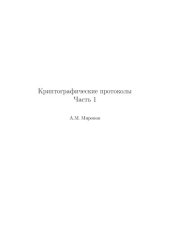 book Криптографические протоколы. Ч.1