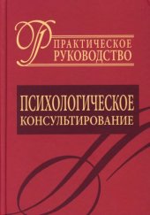 book Психологическое консультирование: практическое руководство