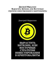 book Вырастить Биткоин, или Восточные стратегии инвестирования в криптовалюты (Russian Edition)