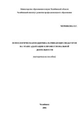 book Психологическая поддержка начинающих педагогов на этапе адаптации к профессиональной деятельности