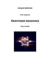 book Квантовая механика