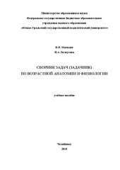 book Сборник задачник (задачник) по возрастной анатомии и физиологии