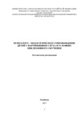 book Психолого-педагогическое сопровождение детей с нарушениями слуха в условиях инклюзивного обучения