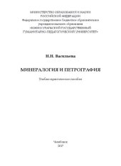 book Минералогия и петрография