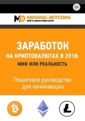 book Заработок на криптовалютах в 2018: миф или реальность. Пошаговое руководство для начинающих