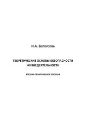 book Теоретические основы безопасности жизнедеятельности