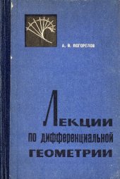 book Лекции по дифференциальной геометрии