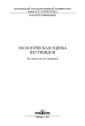 book Экологическая оценка пестицидов: методические рекомендации