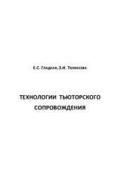 book Технологии тьторского сопровождения