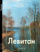 book Исаак Левитан