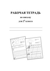 book Рабочая тетрадь по письму для 2б класса