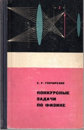 book Конкурсные задачи по физике