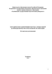 book Методические компетенции тьютора специальной (коррекционной) образовательной организации