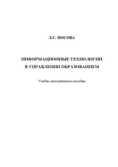 book Информационные технологии в управлении образованием