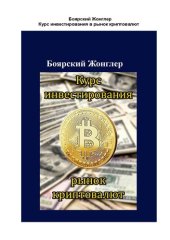 book Курс инвестирования в рынок криптовалют (Russian Edition)