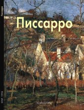 book Камиль Писсарро