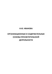 book Организационные и содержательные основы просветительской деятельности