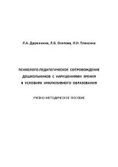 book Психолого-педагогическое сопровождение дошкольников с нарушениями зрения в условиях инклюзивного образования 