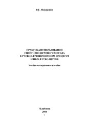 book Практика использования спортивно-игрового метода в учебно-тренировочном процессе юных футболистов