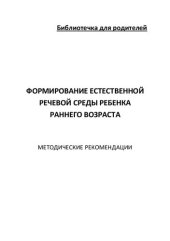 book Формирование естественной речевой среды ребёнка раннего возраста