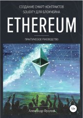 book Создание смарт-контрактов Solidity для блокчейна Ethereum. Практическое руководство