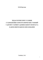 book Педагогические условия становления хореографических умений у детей старшего дошкольного возраста в дополнительном образовании