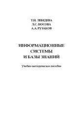 book Информационные системы и базы знаний