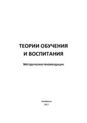 book Теории обучения и воспитания