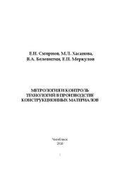 book Метрология и контроль технологий в производстве конструкционных материалов