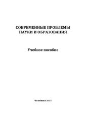 book Современные проблемы науки и образования