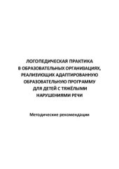 book Логопедическая практика в образовательных организациях, реализующих адаптированную образовательную программу для детей с тяжелыми нарушениями речи