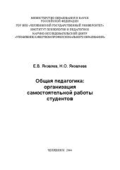 book Общая педагогика: организация самостоятельной работы студентов: Учебно-методическое пособие.