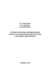 book Теория и практика формирования эколого-валеологической культуры младших школьников