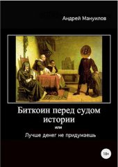 book Биткоин перед судом истории, или Лучше денег не придумаешь.