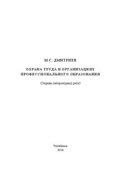 book Охрана труда в организациях профессио-нального образования