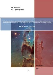 book Современная естественнонаучная картина мира