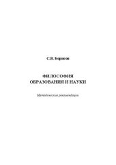 book Философия образования и науки